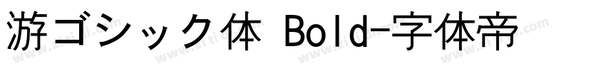 游ゴシック体 Bold字体转换